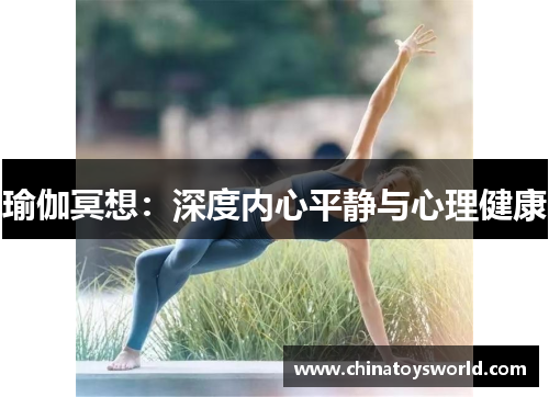 瑜伽冥想：深度内心平静与心理健康
