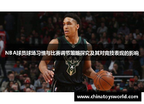 NBA球员球场习惯与比赛调节策略探究及其对竞技表现的影响