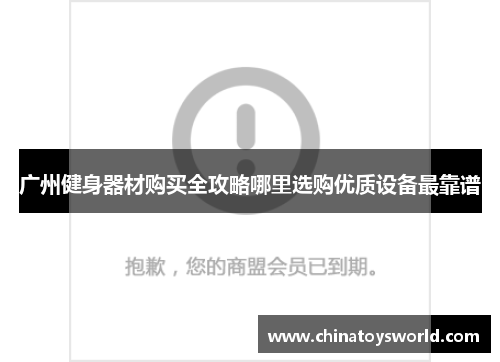 广州健身器材购买全攻略哪里选购优质设备最靠谱