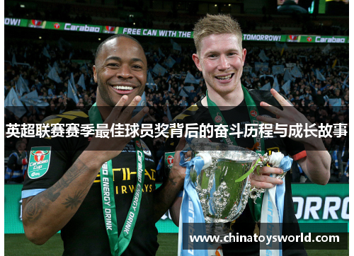 英超联赛赛季最佳球员奖背后的奋斗历程与成长故事