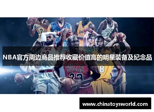 NBA官方周边商品推荐收藏价值高的明星装备及纪念品