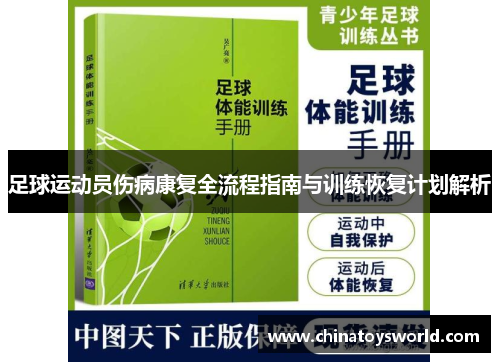 足球运动员伤病康复全流程指南与训练恢复计划解析