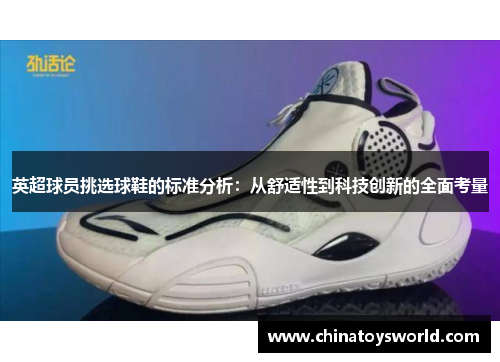 英超球员挑选球鞋的标准分析：从舒适性到科技创新的全面考量