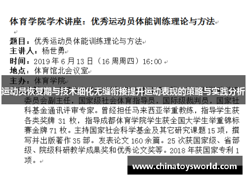 运动员恢复期与技术细化无缝衔接提升运动表现的策略与实践分析