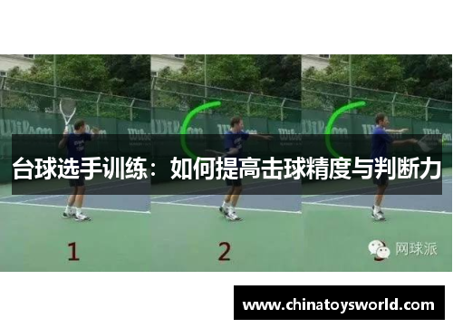 台球选手训练：如何提高击球精度与判断力