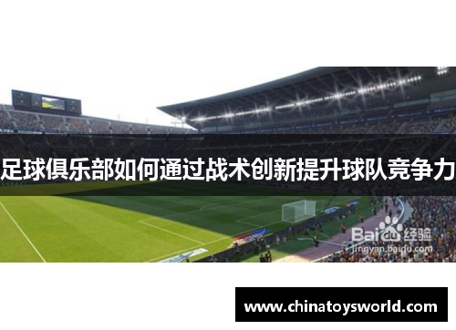 足球俱乐部如何通过战术创新提升球队竞争力