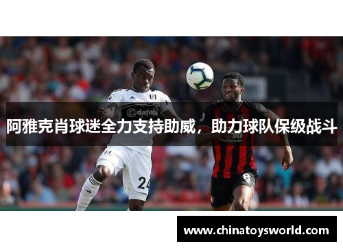 阿雅克肖球迷全力支持助威，助力球队保级战斗