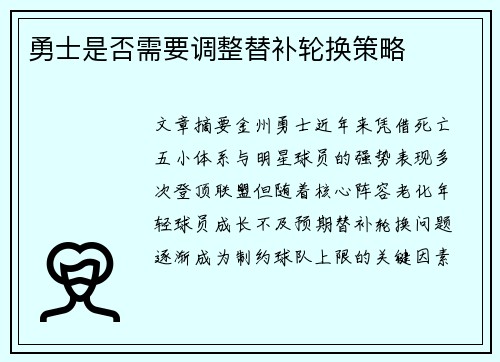 勇士是否需要调整替补轮换策略