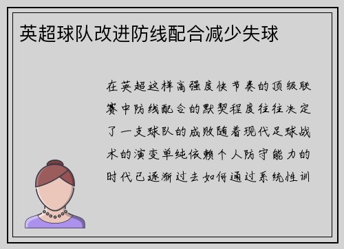 英超球队改进防线配合减少失球
