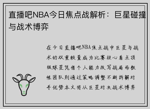 直播吧NBA今日焦点战解析：巨星碰撞与战术博弈