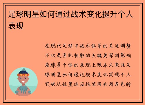 足球明星如何通过战术变化提升个人表现