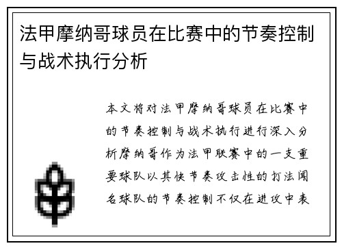 法甲摩纳哥球员在比赛中的节奏控制与战术执行分析