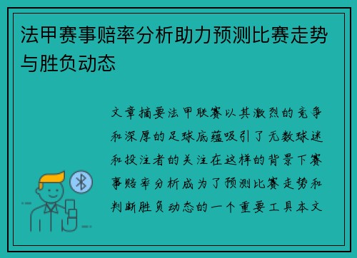 法甲赛事赔率分析助力预测比赛走势与胜负动态