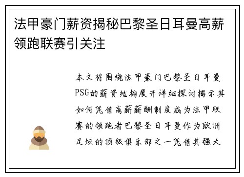 法甲豪门薪资揭秘巴黎圣日耳曼高薪领跑联赛引关注
