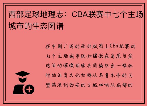 西部足球地理志：CBA联赛中七个主场城市的生态图谱