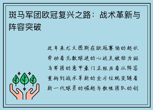 斑马军团欧冠复兴之路：战术革新与阵容突破