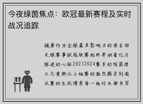 今夜绿茵焦点：欧冠最新赛程及实时战况追踪