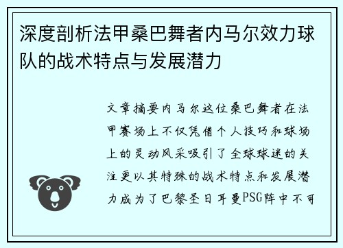 深度剖析法甲桑巴舞者内马尔效力球队的战术特点与发展潜力