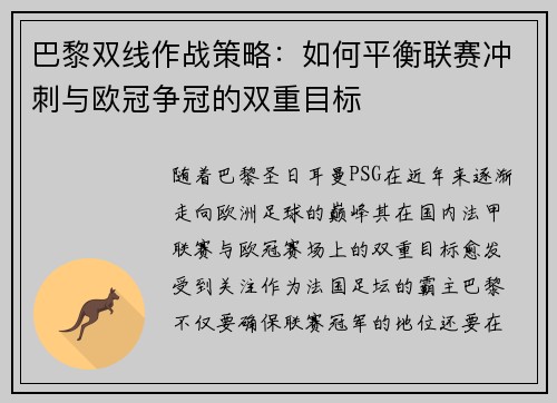 巴黎双线作战策略：如何平衡联赛冲刺与欧冠争冠的双重目标