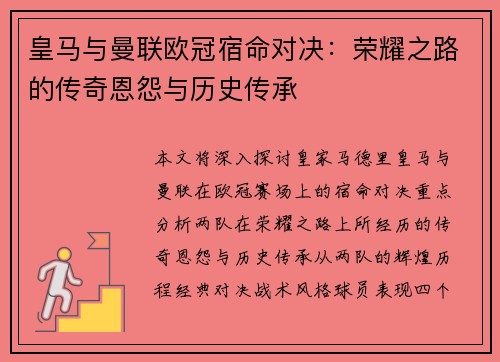 皇马与曼联欧冠宿命对决：荣耀之路的传奇恩怨与历史传承