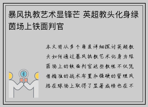 暴风执教艺术显锋芒 英超教头化身绿茵场上铁面判官