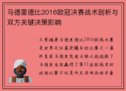 马德里德比2016欧冠决赛战术剖析与双方关键决策影响