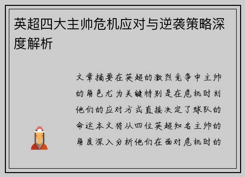 英超四大主帅危机应对与逆袭策略深度解析