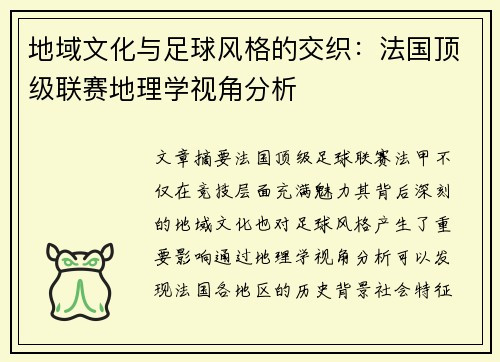地域文化与足球风格的交织：法国顶级联赛地理学视角分析