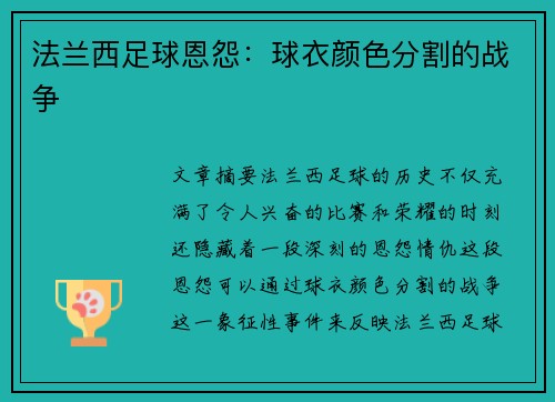 法兰西足球恩怨：球衣颜色分割的战争