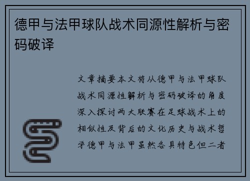 德甲与法甲球队战术同源性解析与密码破译