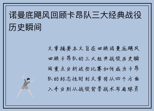 诺曼底飓风回顾卡昂队三大经典战役历史瞬间