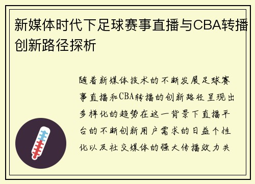 新媒体时代下足球赛事直播与CBA转播创新路径探析