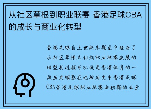 从社区草根到职业联赛 香港足球CBA的成长与商业化转型