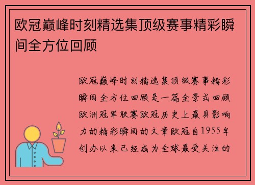 欧冠巅峰时刻精选集顶级赛事精彩瞬间全方位回顾