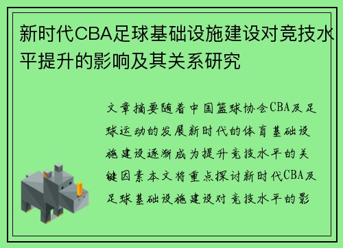 新时代CBA足球基础设施建设对竞技水平提升的影响及其关系研究