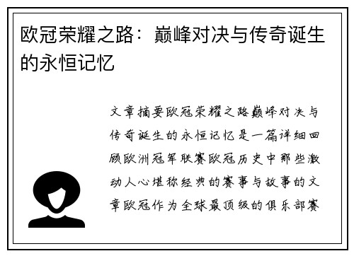 欧冠荣耀之路：巅峰对决与传奇诞生的永恒记忆