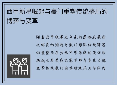 西甲新星崛起与豪门重塑传统格局的博弈与变革