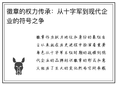 徽章的权力传承：从十字军到现代企业的符号之争