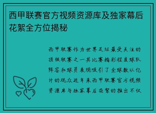 西甲联赛官方视频资源库及独家幕后花絮全方位揭秘
