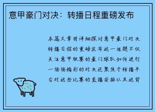 意甲豪门对决：转播日程重磅发布