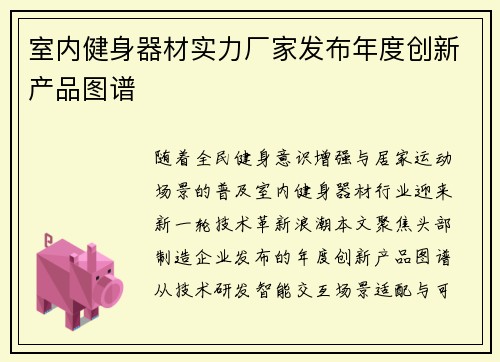 室内健身器材实力厂家发布年度创新产品图谱