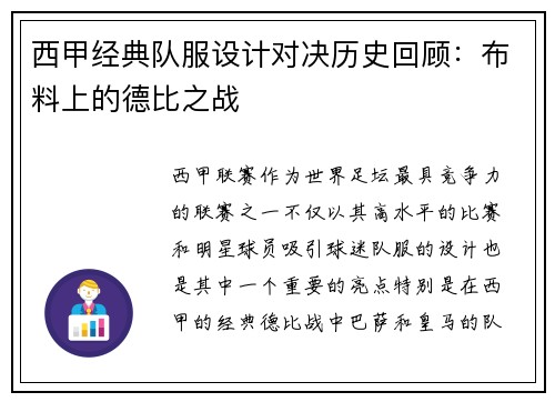 西甲经典队服设计对决历史回顾：布料上的德比之战