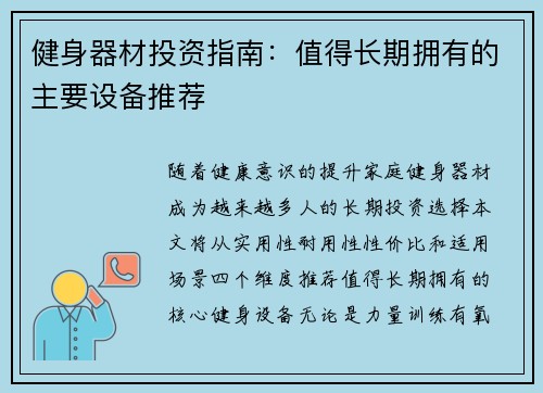 健身器材投资指南：值得长期拥有的主要设备推荐