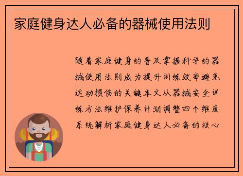 家庭健身达人必备的器械使用法则