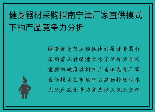 健身器材采购指南宁津厂家直供模式下的产品竞争力分析