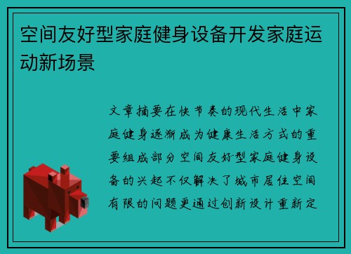 空间友好型家庭健身设备开发家庭运动新场景