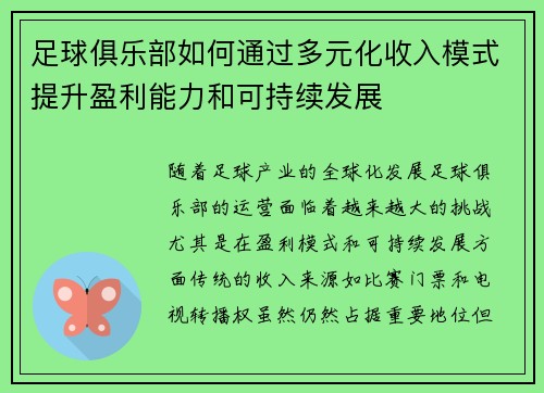足球俱乐部如何通过多元化收入模式提升盈利能力和可持续发展