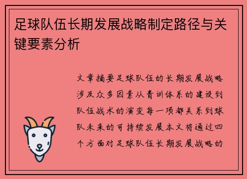 足球队伍长期发展战略制定路径与关键要素分析