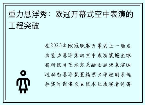 重力悬浮秀：欧冠开幕式空中表演的工程突破