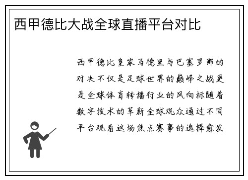 西甲德比大战全球直播平台对比